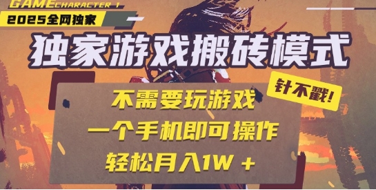 25年最新独家游戏搬砖，全自动运行，不需要玩游戏，单手机操作日入3张+跨境课程-外贸教程-精品网课-电商运营课库课堂