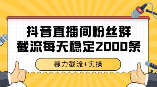 抖音直播间粉丝群暴力截流，一台电脑每天稳定2000条数据跨境课程-外贸教程-精品网课-电商运营课库课堂