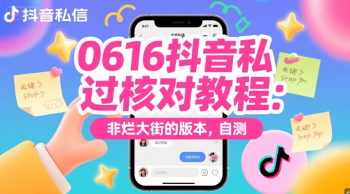 0616抖音私信过核对教程：非烂大街的版本，自测跨境课程-外贸教程-精品网课-电商运营课库课堂