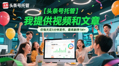 【头条号托管 】我提供视频和文章，你每天花5分钟发布，最高躺挣1W+跨境课程-外贸教程-精品网课-电商运营课库课堂