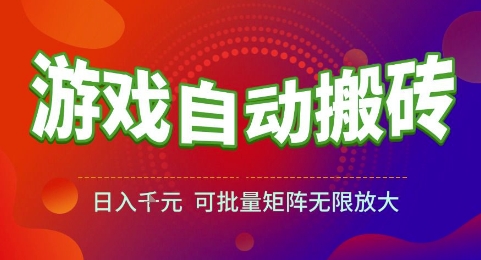 游戏全自动搬砖项目，日入1k，可批量矩阵无限放大跨境课程-外贸教程-精品网课-电商运营课库课堂