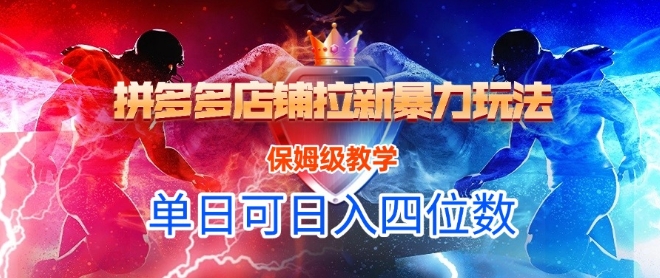 悟空直搜拼多多店铺拉新暴力玩法，保姆级教学，单日可入四位数跨境课程-外贸教程-精品网课-电商运营课库课堂