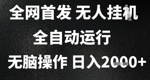 2025首发无人挂G项目，日入2k+，全自动运行，无脑操作，长期稳定 小白可玩跨境课程-外贸教程-精品网课-电商运营课库课堂
