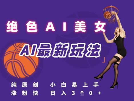 引流秘籍，AI美女绝美视屏，打造纯原创视屏，小白轻松掌握流量密码，日入3张跨境课程-外贸教程-精品网课-电商运营课库课堂