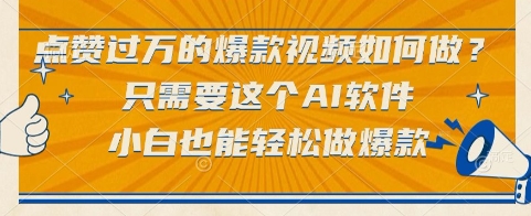 点赞过万的爆款视频如何做？只需要这个AI软件，小白也能轻松做爆款跨境课程-外贸教程-精品网课-电商运营课库课堂