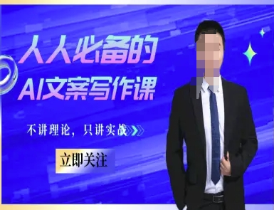 人人必备的AI文案写作课-文案教程，不讲理论，只讲实战跨境课程-外贸教程-精品网课-电商运营课库课堂