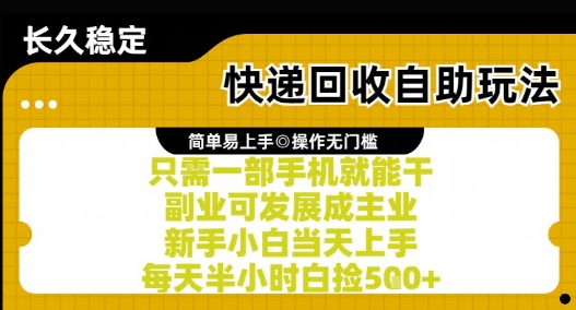 快递回收自助玩法，亲测只需一部手机就能干，新手小白当天上手，每天半小时白捡5张+跨境课程-外贸教程-精品网课-电商运营课库课堂