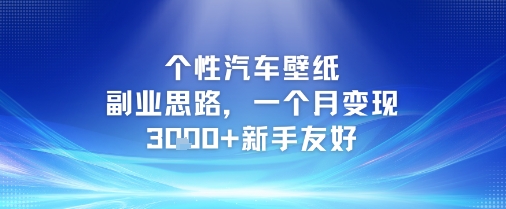 个性汽车壁纸副业思路，一个月变现3k+新手友好跨境课程-外贸教程-精品网课-电商运营课库课堂
