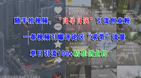 随手拍视频，自导自演引流创业粉， 一条视频引爆评论区“求带”流量，单日引流100+精准创业粉跨境课程-外贸教程-精品网课-电商运营课库课堂