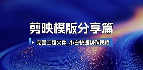 剪映模版分享篇跨境课程-外贸教程-精品网课-电商运营课库课堂