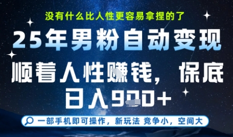 没什么比顺着人性挣钱更简单的了，男粉全自动变现，保底日入9张+跨境课程-外贸教程-精品网课-电商运营课库课堂