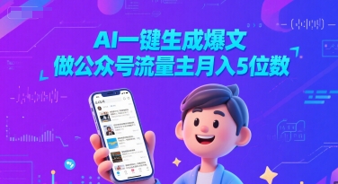 AI一键生成爆文，做公众号流量主月入5位数跨境课程-外贸教程-精品网课-电商运营课库课堂