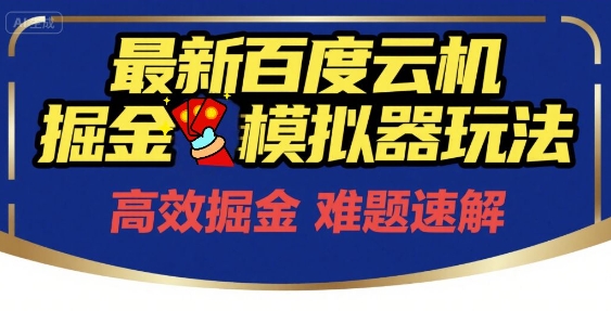 6月最新百度云机掘金模拟器玩法来袭，零成本开启挣钱之旅，单号保底月收益200+跨境课程-外贸教程-精品网课-电商运营课库课堂