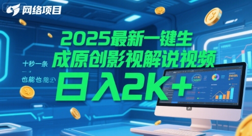 2025最新一键生成原创影视解说视频 十秒一条，小白也能日入2k+跨境课程-外贸教程-精品网课-电商运营课库课堂