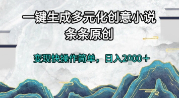 一键生成多元化创意小说，条条原创，变现快操作简单，日入2k+跨境课程-外贸教程-精品网课-电商运营课库课堂