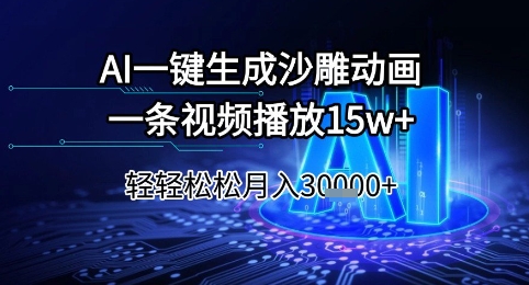 AI一键生成沙雕动画，一条视频播放15w+，轻轻松松月入3w+跨境课程-外贸教程-精品网课-电商运营课库课堂