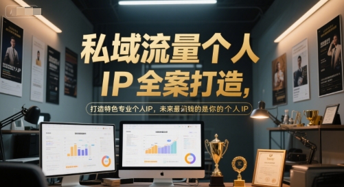 私域流量个人IP全案打造，打造特色专业个人IP，未来最值钱的是你的个人IP跨境课程-外贸教程-精品网课-电商运营课库课堂