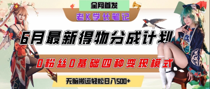 6月份最新得物创作者分成计划2.0玩法，0粉丝0基础四种模式变现，从隐蔽渠道无脑搬运，日入2张跨境课程-外贸教程-精品网课-电商运营课库课堂