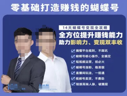 蝴蝶号专栏-视频号运营教程，零基础打造挣钱的蝴蝶号，14天蝴蝶号变现全攻略跨境课程-外贸教程-精品网课-电商运营课库课堂