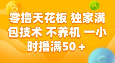 零撸天花板，独家满包技术，不用养机，一小时撸满50+，收益稳定跨境课程-外贸教程-精品网课-电商运营课库课堂