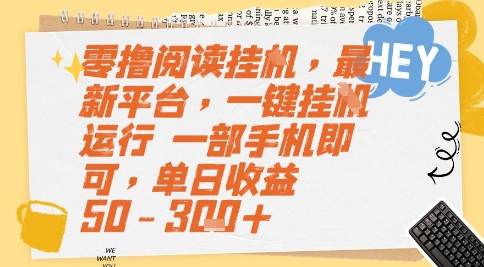 零撸阅读挂G，最新平台，一键全自动运行，一部手机即可，单日收益50-3张+跨境课程-外贸教程-精品网课-电商运营课库课堂