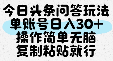 今日头条问答玩法，单账号日入30+，操作简单无脑复制粘贴就行跨境课程-外贸教程-精品网课-电商运营课库课堂