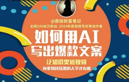 如何用AI写出高赞文案，泛知识类短视频，向拿到过结果的人学才有用跨境课程-外贸教程-精品网课-电商运营课库课堂
