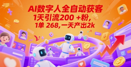 Ai数字人全自动获客，1天引流200+粉，1单 268，一天产出2k+跨境课程-外贸教程-精品网课-电商运营课库课堂