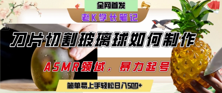 用AI制作刀片切割金属水果的视频，狂揽20W点赞，发布抖音涨粉引流变现，轻松日入5张跨境课程-外贸教程-精品网课-电商运营课库课堂