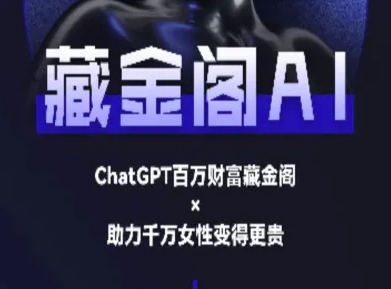 藏金阁AI-私域行动营-AI教程跨境课程-外贸教程-精品网课-电商运营课库课堂