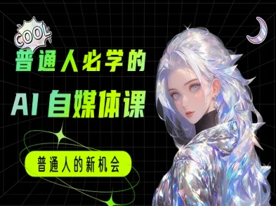 普通人必学的AI课程-AI自媒体教程跨境课程-外贸教程-精品网课-电商运营课库课堂