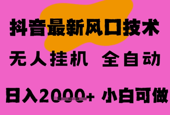 最新抖音无人直播挂G掘金，纯暴力项目，小白可玩，长期稳定，全自动运行日入2k+，可批量操作跨境课程-外贸教程-精品网课-电商运营课库课堂