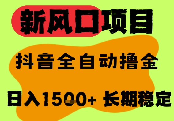 最新风口抖音无人直播掘金，纯暴力项目，无人撸音浪，全自动运行日入1.5k+，可矩阵放大跨境课程-外贸教程-精品网课-电商运营课库课堂