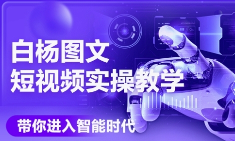 AI图文短视频实操课，Deepseek+即梦落地实操，教你如何智能做图文短视频(更新6月)跨境课程-外贸教程-精品网课-电商运营课库课堂