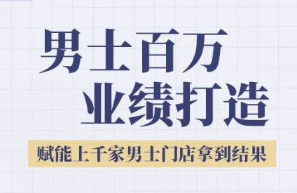 2025男士美业百万业绩打造，赋能上千家男士门店拿到结果跨境课程-外贸教程-精品网课-电商运营课库课堂