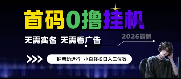 首码0撸挂G项目，无需实名无需看广告 一键启动运行，小白轻松日入三位数跨境课程-外贸教程-精品网课-电商运营课库课堂