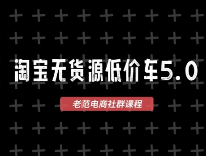 淘宝无货源2025VIP教程，​最新的淘宝无货源课程，1688代发，蓝海选品，零成本创业首选跨境课程-外贸教程-精品网课-电商运营课库课堂