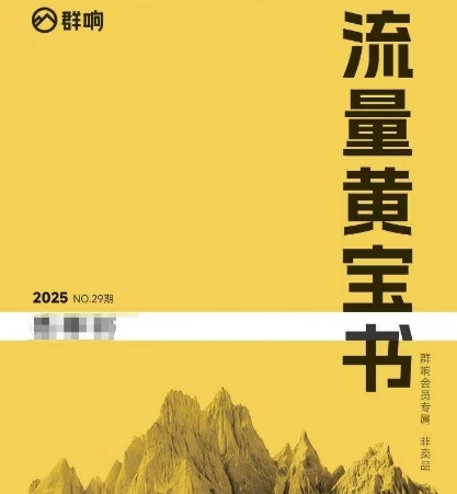 群响流量黄宝书25-29期，群响内部私享资料非卖品跨境课程-外贸教程-精品网课-电商运营课库课堂