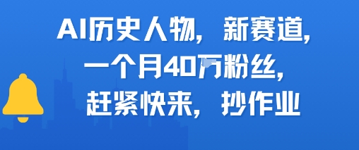 AI历史人物新赛道，一个月40W粉丝，赶紧快来抄作业跨境课程-外贸教程-精品网课-电商运营课库课堂