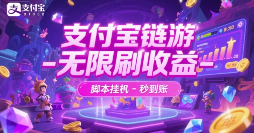 支付宝链游-无限刷收益-脚本挂G-秒到账跨境课程-外贸教程-精品网课-电商运营课库课堂