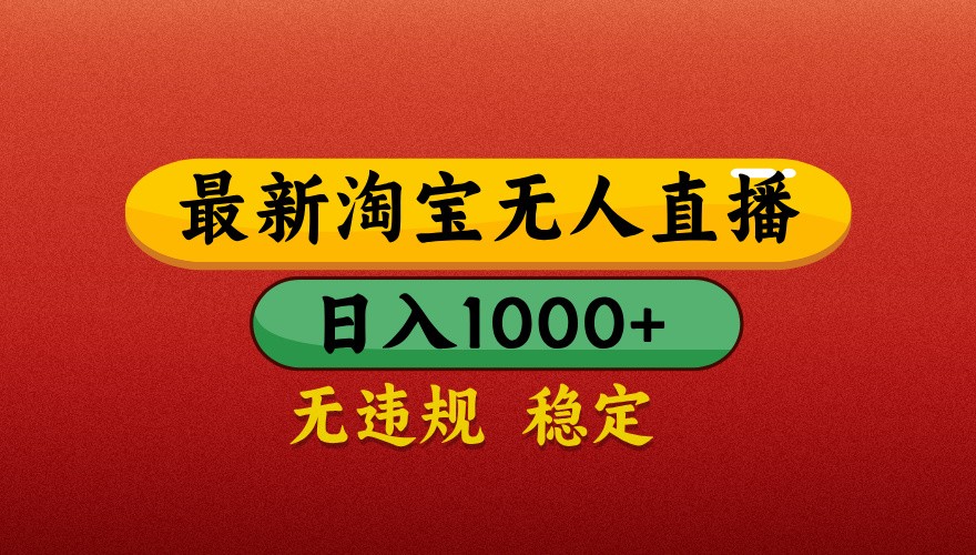最新淘宝无人直播带货，独家技术，日入1000+，不违规不封号，操作简单【揭秘】跨境课程-外贸教程-精品网课-电商运营课库课堂