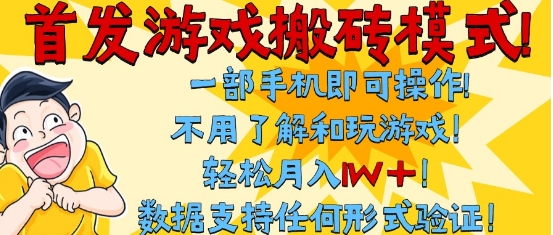 首发搬砖模式，单手机操作，全自动挂G，不需要玩游戏，日入3张+跨境课程-外贸教程-精品网课-电商运营课库课堂