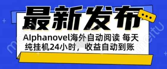 AIphanovel自动阅读：24小时躺挣美金攻略，不需要人工干预，单电脑每天1k+主业副业都可以跨境课程-外贸教程-精品网课-电商运营课库课堂