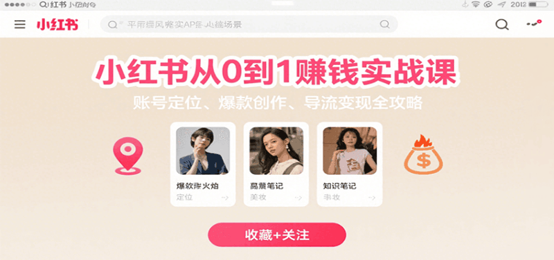 小红书从0到1赚钱实战课:账号定位、 爆款创作 、导流变现全攻略跨境课程-外贸教程-精品网课-电商运营课库课堂