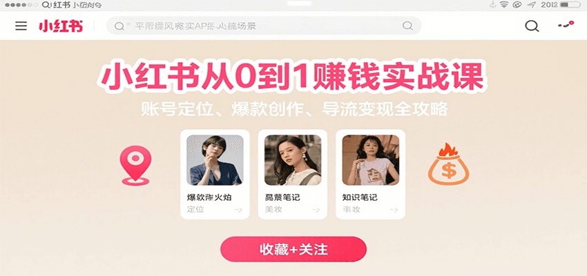 小红书从0到1赚钱实战课：账号定位、 爆款创作 、导流变现全攻略跨境课程-外贸教程-精品网课-电商运营课库课堂