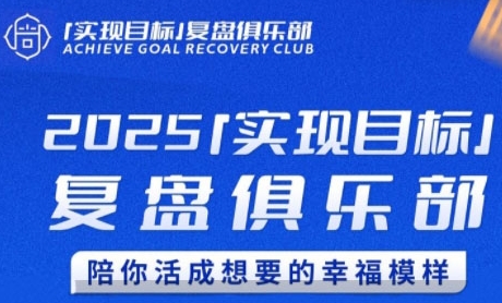 2025实现目标，复盘俱乐部，陪你活成想要的幸福模样跨境课程-外贸教程-精品网课-电商运营课库课堂