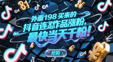 外面198买来的抖音连怼作品涨粉，最快当天千粉跨境课程-外贸教程-精品网课-电商运营课库课堂