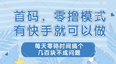 首码零撸项目，有快手就可以做，每天业务时间搞个几张不是问题跨境课程-外贸教程-精品网课-电商运营课库课堂