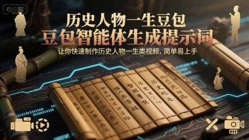 历史人物一生豆包智能体生成提示词，让你快速制作历史人物一生类视频，简单易上手跨境课程-外贸教程-精品网课-电商运营课库课堂