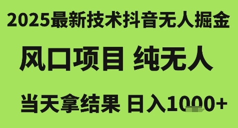 2025最新技术抖音无人掘金，风口项目，纯无人，当天拿结果日入1k+跨境课程-外贸教程-精品网课-电商运营课库课堂